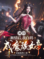 小说《神印：断情后，我白玥成魔族女帝》封面