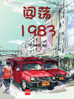 小说《闯荡1983》封面