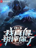 小说《LOL：我真得锐评你了》封面