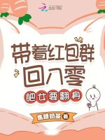 小说《带着红包群回八零：肥女要翻身》封面