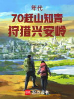 小说《年代：70赶山知青，狩猎兴安岭》封面