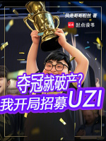 小说《夺冠就破产？我开局招募UZI》封面