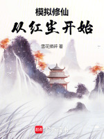 小说《模拟修仙，从红尘开始》封面