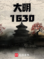 小说《大明：1630》封面