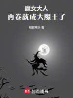 小说《魔女大人，再卷就成大魔王了！》封面