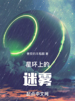 小说《星环上的迷雾》封面