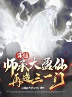 小说《诛仙：师承大盈仙，再造三一门》封面