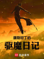 小说《我不是恶魔我是驱魔人》封面