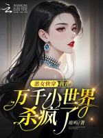 小说《恶女快穿：我在万千小世界杀疯了》封面