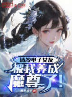 小说《清冷电子女友，被我养成魔尊了！》封面