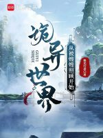 小说《诡异世界，从被嫂嫂照顾开始》封面