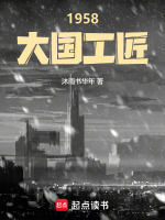 小说《1958大国工匠》封面