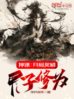 小说《押镖：开局奖励甲子修为》封面