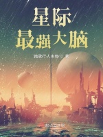 小说《星际最强大脑》封面