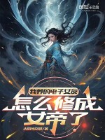 小说《我养的电子女友，怎么修成女帝了》封面