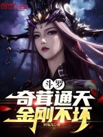 小说《斗罗：奇茸通天，金刚不坏》封面