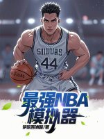 小说《最强NBA模拟器》封面