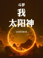 小说《斗罗：我，太阳神》封面