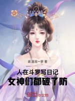 小说《人在斗罗写日记，女神们都破了防》封面