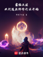 小说《霍格沃兹：从创造巫师修行法开始》封面