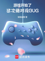 小说《游戏开始了，这次绝对没BUG》封面