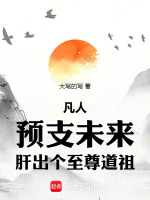 小说《凡人：预支未来，肝出个至尊道祖》封面