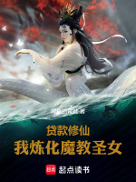 小说《贷款修仙，我炼化魔教圣女》封面