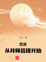 小说《西游：从拜师菩提开始》封面