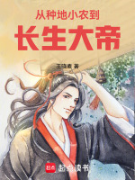 小说《从种地小农到长生大帝》封面