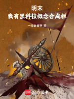 小说《明末：我有黑科技概念合成栏》封面