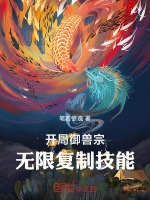 小说《开局御兽宗：无限复制技能》封面