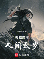 小说《天降魔主，人间太岁！》封面