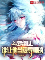 小说《斗罗绝世：谁让他当魂导师的！》封面