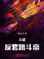 小说《斗破，反套路斗帝》封面