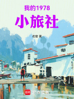 小说《我的1978小旅社》封面