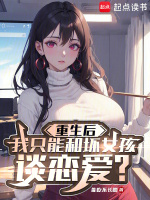 小说《重生后我只能和坏女孩谈恋爱？》封面