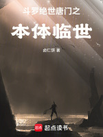 小说《斗罗：绝世唐门之本体临世》封面