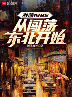 小说《激荡1982：从闯荡东北开始》封面