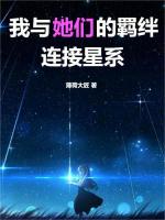 小说《我与她们的羁绊连接星系》封面