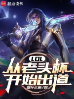 小说《LOL：从老头杯开始出道》封面