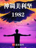 小说《神调美利坚1982》封面