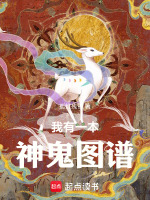 小说《我有一本神鬼图谱》封面