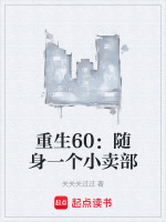 小说《重生60：随身一个小卖部》封面