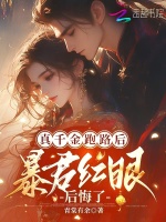 小说《真千金跑路后，暴君红眼后悔了》封面