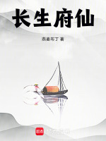 小说《长生府仙》封面