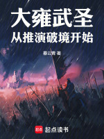 小说《大雍武圣：从推演破境开始》封面