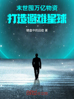 小说《末世：囤万亿物资打造避难星球》封面