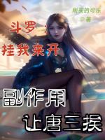 小说《斗罗：挂我来开，副作用让唐三挨》封面