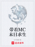 小说《带着MC末日求生》封面