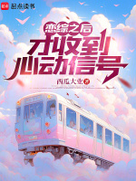 小说《恋综之后，才收到心动信号》封面